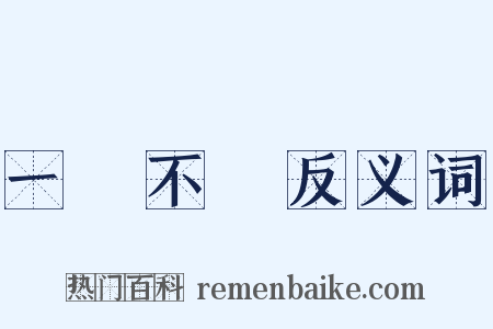 一絲不掛反义词是什么意思的图片